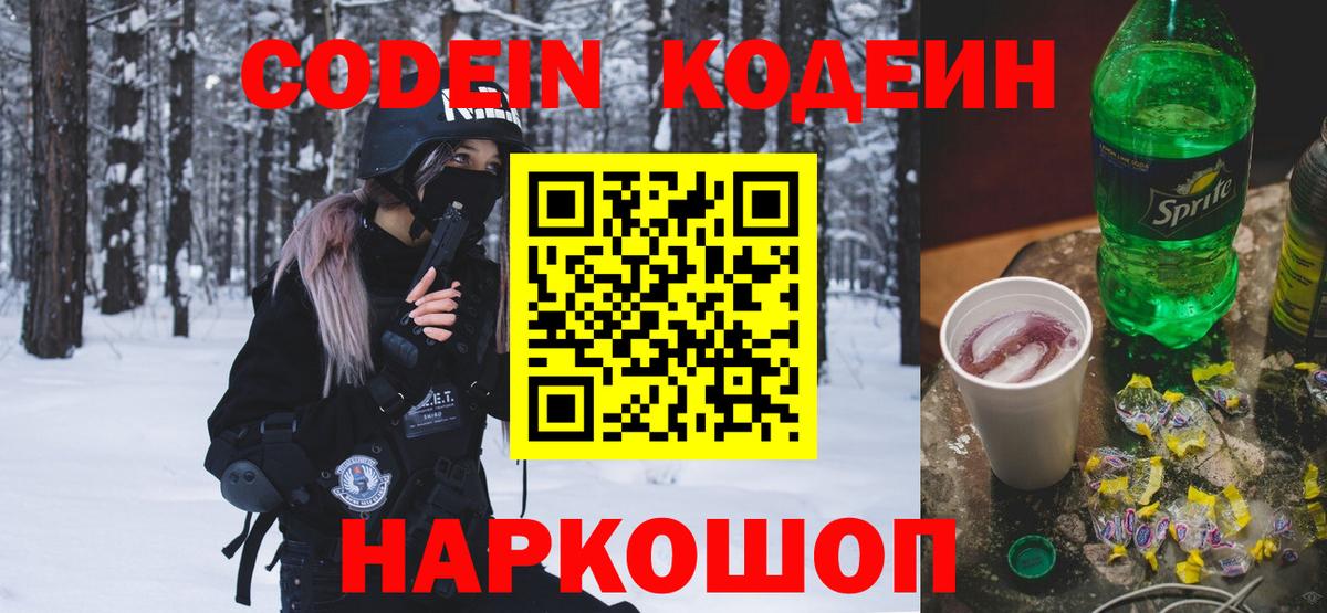 Кодеин Purple Drank  Вход с VPN  Луховицы 