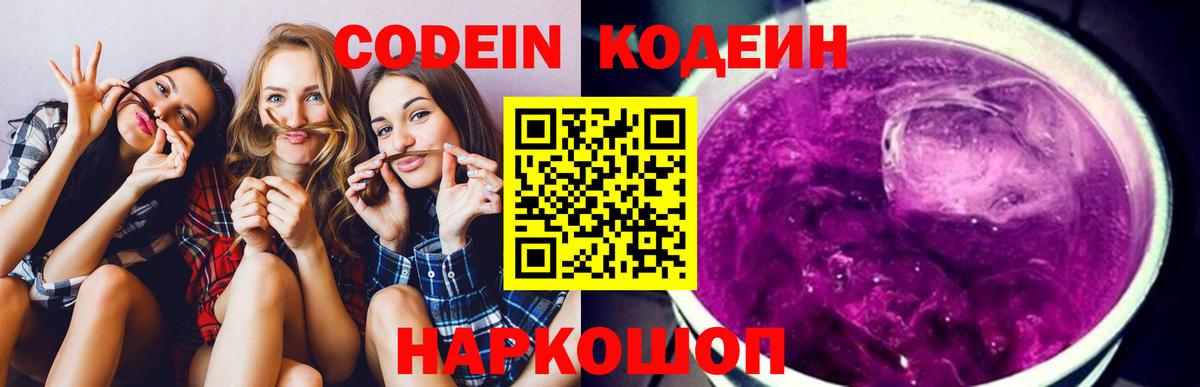 Codein напиток Lean (лин) Луховицы
